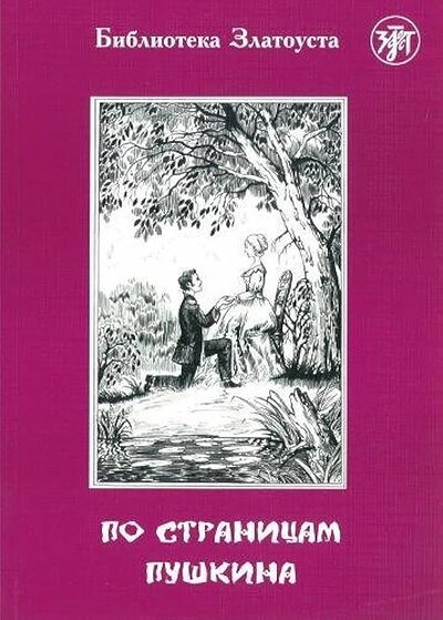 Ermachenkova V. Po stranicam Pushkina. A2. Biblioteka Zlatousta