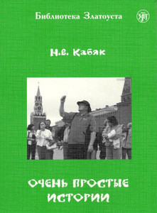 Kabjak N. Ochen' prostye istorii. A1–A2. Biblioteka Zlatousta