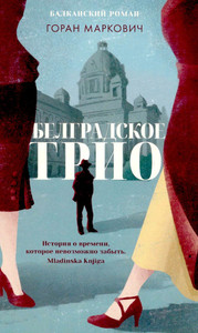 Markovich G. Belgradskoe trio