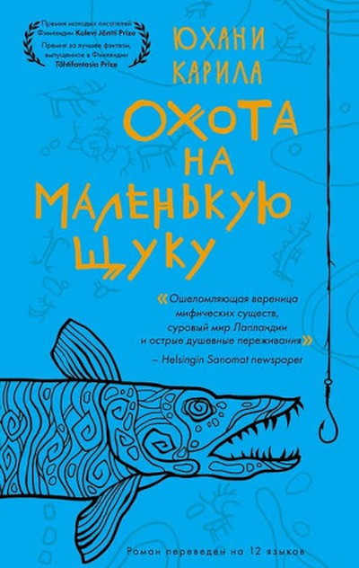 Karila J. Ohota na malenkuju shhuku