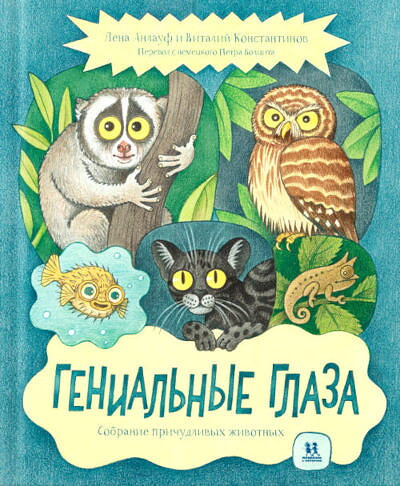 Anlauf L., Konstantinov V. Genial'nye glaza. Sobranie prichudlivyh zhivotnyh
