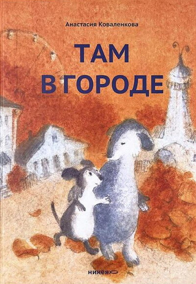 Kovalenkova A. Tam v gorode