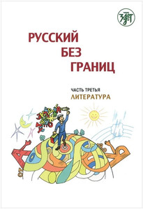 Niznik M. Russkij bez granic: uchebnik dlja detej iz russkogovorjashhih semej. Ch. 3. Literatura