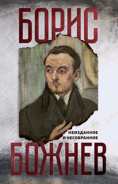 Bozhnev B. Neizdannoe i nesobrannoe