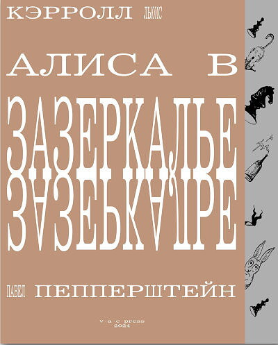 Carroll L. Alisa v Zazerkal'e (pereizdanie) (VAC)
