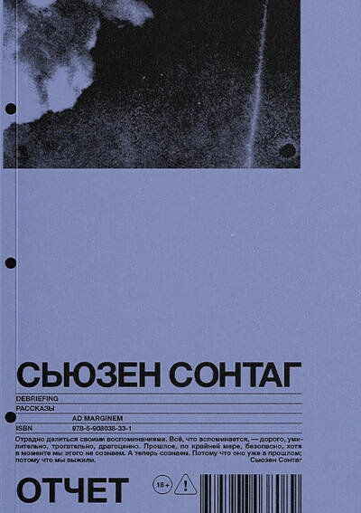 Sontag S. Otchet. Rasskazy