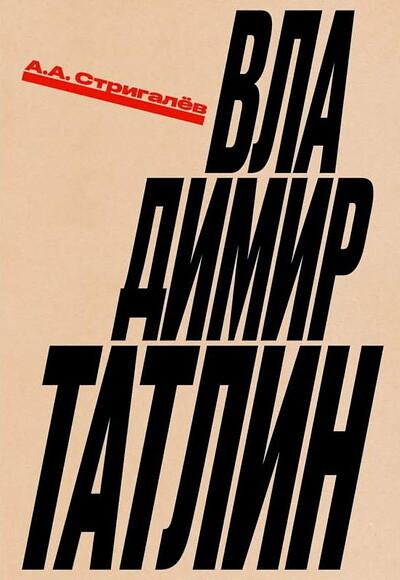 Strigalev A. Vladimir Tatlin