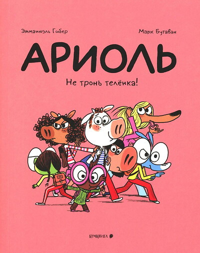 Guibert E., Boutavant M. Ariol'. Ne tron' telenka!