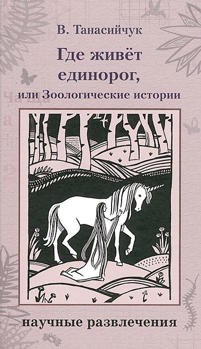 Tanasijchuk V. Gde zhivet edinorog, ili Zoologicheskie istorii