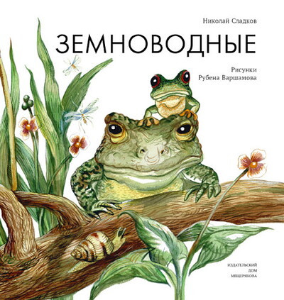Sladkov N. Zemnovodnye