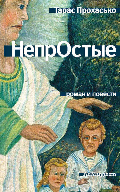Prohas'ko T. NeprOstye