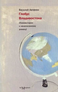Avchenko V. Globus Vladivostoka
