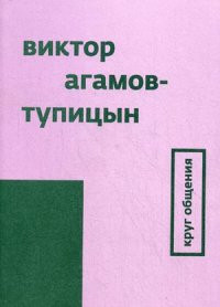 Agamov-Tupic'yn V. Krug Obzchenija