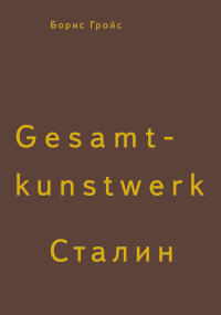 Grojs B. Gesamtkunstwerk. Stalin