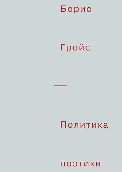 Grojs B. Politika pojetiki (used)