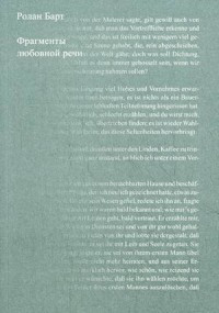 Barthes R. Fragmenty ljubovnoj rechi