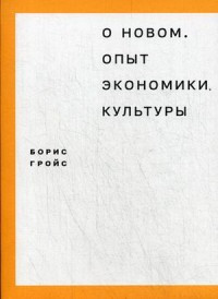 Grojs B. O novom. Opyt ekonomiki kul'tury