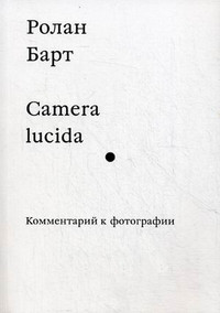 Barthes R. Camera lucida. Kommentarij k fotografii