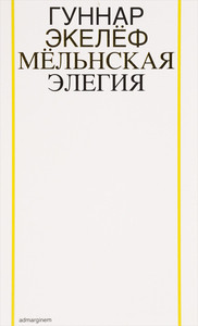 Ekelöf G. Mel'nskaja elegija