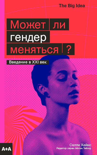 Hines S. Mozhet li gender menjat'sja?