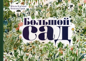 Clément G. Bol'shoj sad