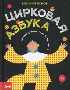 Jasnov M. Cirkovaja azbuka
