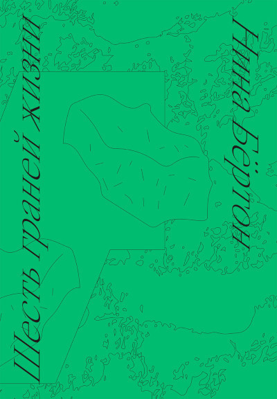 Burton N. Shest' granej zhizni