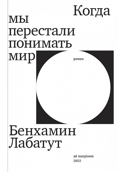 Labatut B. Kogda my perestali ponimat' mir