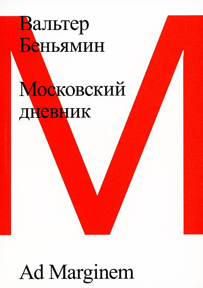 Benjamin W. Moskovskij dnevnik