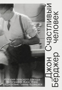 Berger J. Schastlivyj chelovek. Istorija sel'skogo doktora