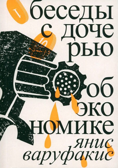Varoufakis Y. Besedy s docher'ju ob jekonomike