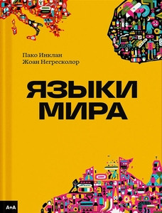 Inclán P., Negrescolor J. Jazyki mira. Illjustrirovannaja jenciklopedija
