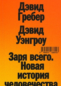 Graeber D. Zarja vsego. Novaja istorija chelovechestva