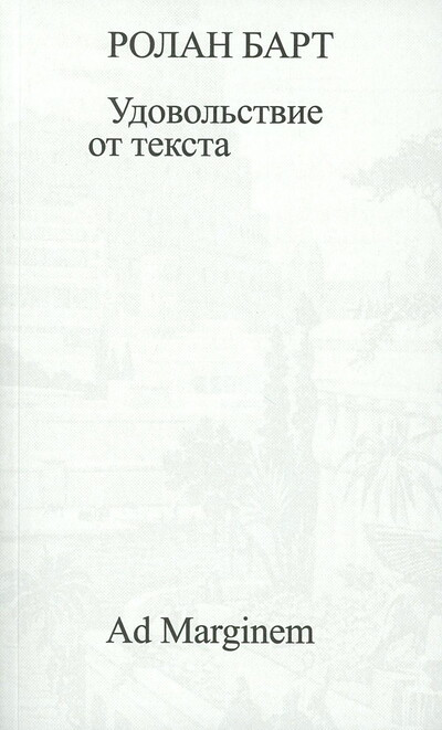 Barthes R. Udovol'stvie ot teksta