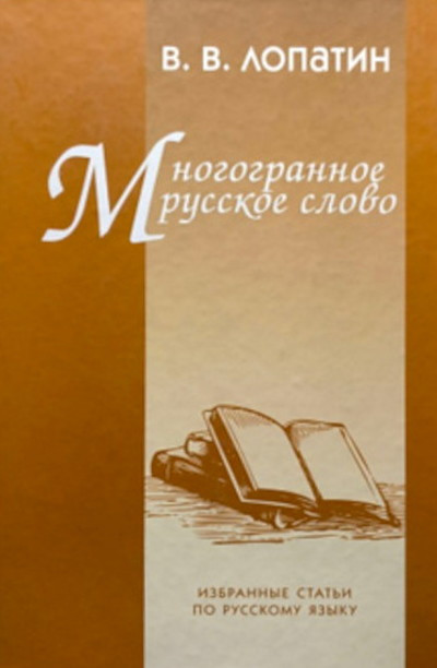 Lopatin V. Mnogogrannoe russkoe slovo