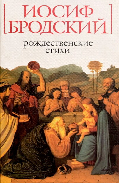 Brodskij I. Rozhdestvenskie stihi (used)