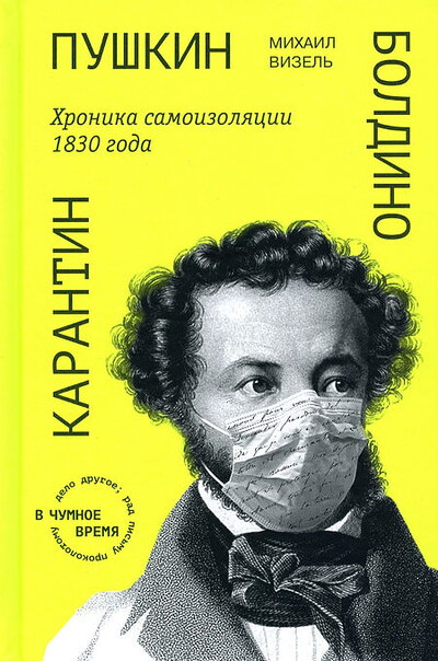 Vizel' M. Pushkin. Boldino. Karantin. Hronika samoizoljacii 1830 goda