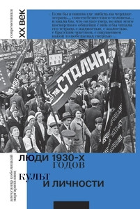 Kobeljackij A., Shic M. Ljudi 1930-h godov. Kul't i lichnosti