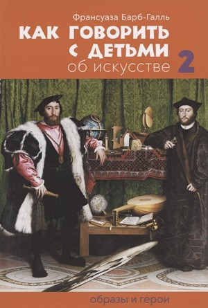 Barbe-Gall F. Kak govorit' s det'mi ob iskusstve 2: Obrazy i geroi