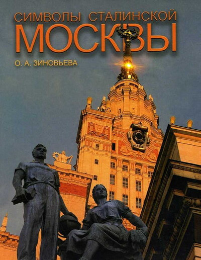 Zinov'eva O. Simvoly stalinskoj Moskvy (used)