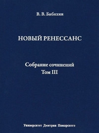 Bibihin V. Sobranie sochinenij. Tom III. Nov'yj renessans