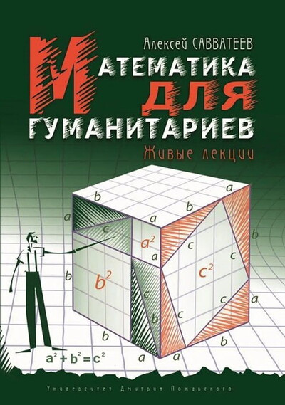 Savvateev A. Matematika dlja gumanitariev. Zhivye lekcii