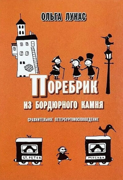 Lukas O. Porebrik iz bordjurnogo kamnja. Dop. tirazh