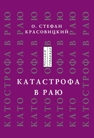 Krasovitskij S. Katastrofa v raju (stat'i, doklady, interv'ju)