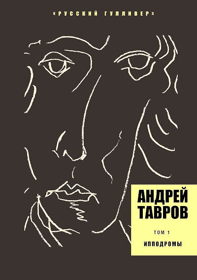 Tavrov A. Tom 1. Ippodromy