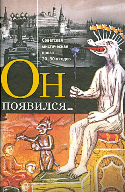 On pojavilsja… Sovetskaja misticheskaja proza 20-30-h godov (used)