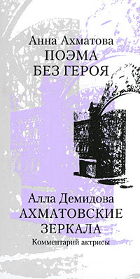Ahmatova A., Demidova A. Ahmatovskie zerkala. Poema bez geroya. Kommentarij aktrisy