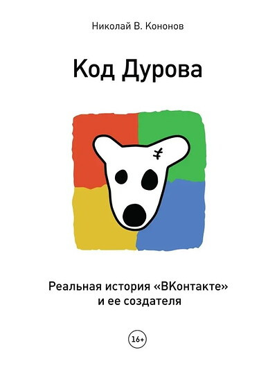 Kononov N. Kod Durova