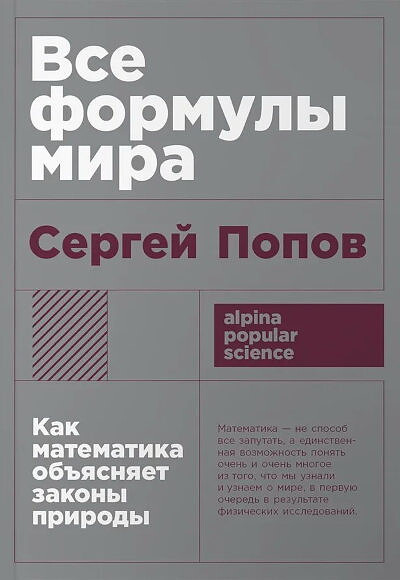 Popov S. Vse formuly mira: Kak matematika ob#jasnjaet zakony prirody