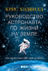 Khedfild K. Rukovodstvo astronavta po zhizni na zemle